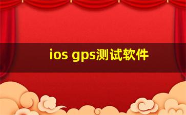 ios gps测试软件